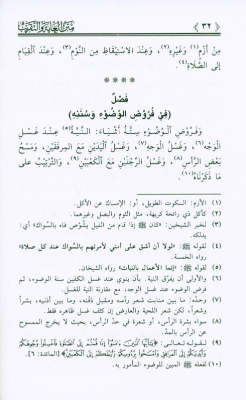 The Purpose and Approximation to Judge Arabic (Fiqh Shafi) متن الغاية والتقريب