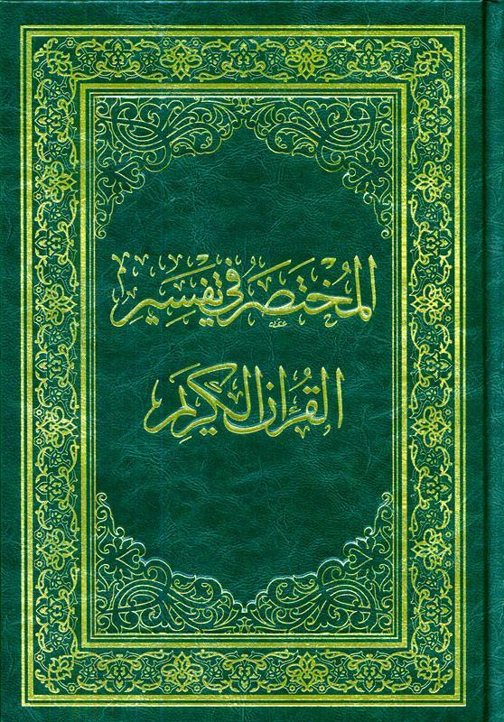Mukhtasar fi Tafsir in Arabic languageتفسير في مختصر