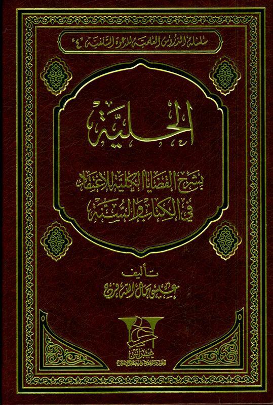 Al-Hilyah explains the total issues الحلية بشرح القضاياالكلية (21995)