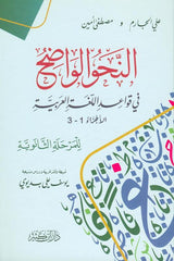 clear grammar النحوالواضح (25047) ,9786144153895, 9786144153895