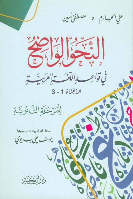 clear grammar النحوالواضح (25047) ,9786144153895, 9786144153895