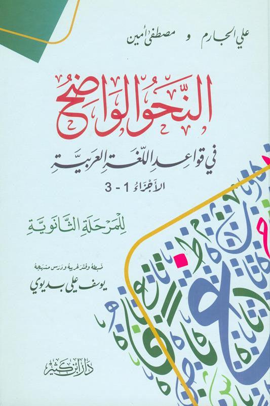 clear grammar النحوالواضح (25047) ,9786144153895, 9786144153895