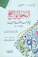 clear grammar for High School النحوالواضح