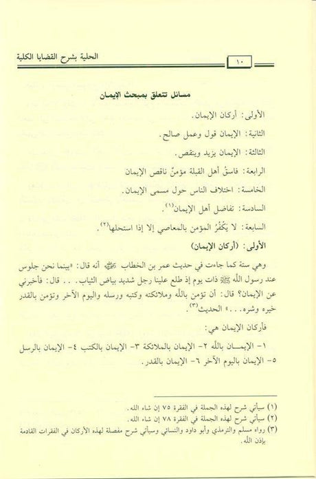 Al-Hilyah explains the total issues الحلية بشرح القضاياالكلية (21995)