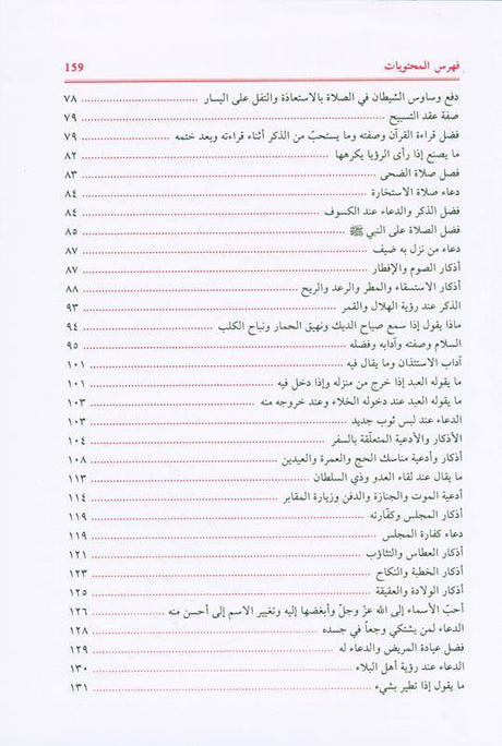 supplications and Invocations صحيح الادعية والاذكار (21964), 9782745165336