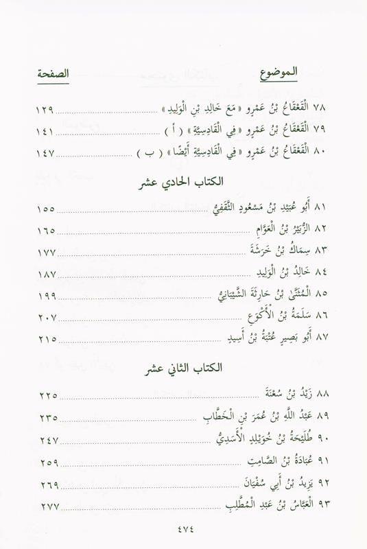 Pictures from the life of the Companions Vol 2 صور من حياةالصحابة (21854), 9789775827159