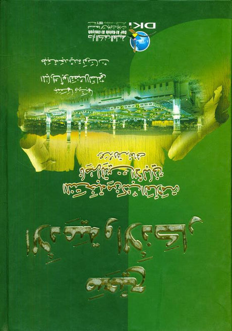 supplications and Invocations صحيح الادعية والاذكار (21964), 9782745165336