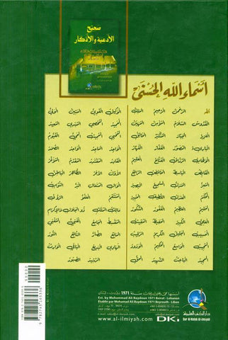 supplications and Invocations صحيح الادعية والاذكار (21964), 9782745165336