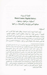 Medication with the Black Seed, التَداوي با لحبَّة السَّوداء, 9782745105097