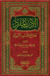 Adab al-Mufrad الأدب المفرد :Imam Bukhari