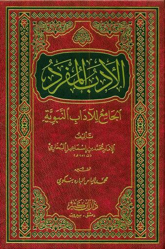 Adab al-Mufrad الأدب المفرد :Imam Bukhari (Arabic Only)
