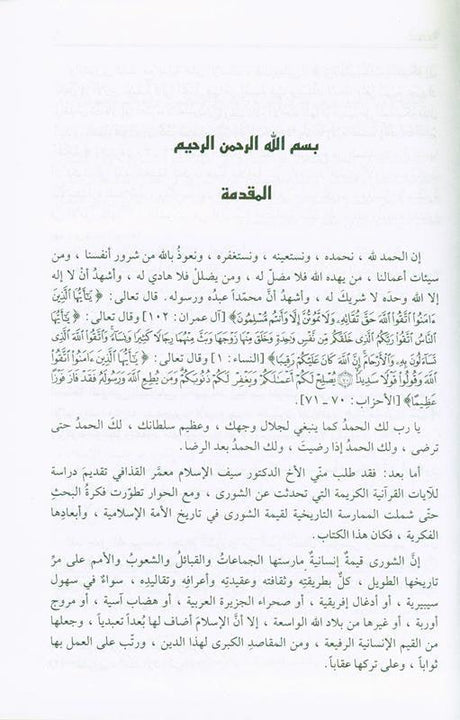 Shura is an Islamic obligation الشورى فريضةٌ اسلاميةٌ (21949), 9789953520957