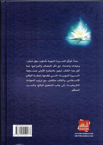 Ar-Raheeq Al Makhtum (Arabic Only), 9786144150177 الرحیق المختوم (21672)