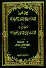 Sahih Al Adab Al Mufrad :Imam Bukhari (Arabic Only)
