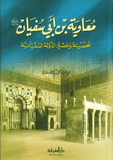 Mu-Awiyah Bin Abi Sufiyaan معاوية بن أبي سفيان (21060), 9789953850115