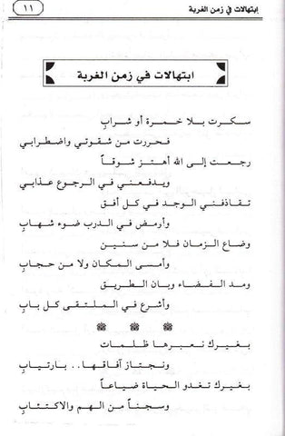 Prayers in the time of alienation Arabic - ابتهالات في زمن الغربة (25050)