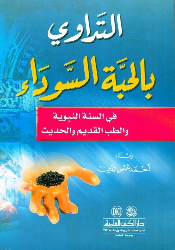 Medication with the Black Seed, التَداوي با لحبَّة السَّوداء, 9782745105097