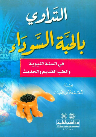 Medication with the Black Seed, التَداوي با لحبَّة السَّوداء, 9782745105097