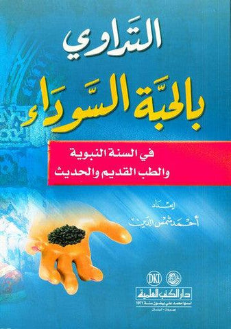 Medication with the Black Seed التَداوي با لحبَّة السَّوداء