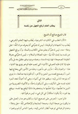 Book Referring to the scholars from the purposes of the glorious Sharia - كتاب الرجوع إلى العلماء من مقاصد الشريعة الغراء