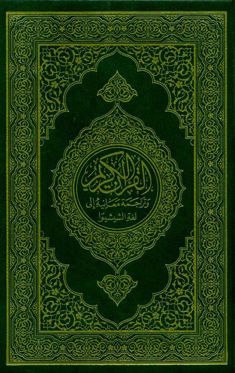 The Noble Quran In  Chichewa Language, 9960847438