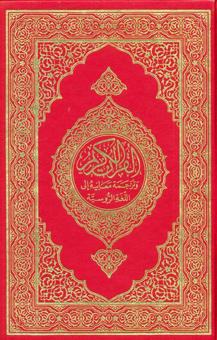 The Noble Quran In Russian Language