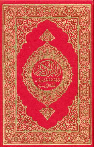 The Noble Quran In Russian Language King fahad print
