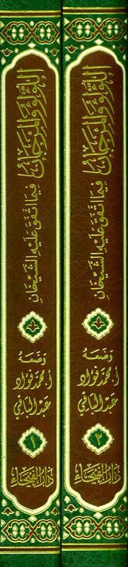 Lu'lu Wa-Al-Marjan Muslim / Bukhari اللوّلووَالمرجان فيما اتفق عليه الشيخان vol 1&2, 9789933531331