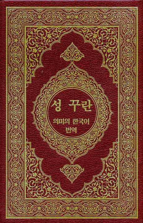 The Noble Quran in Korean language, 9960770168