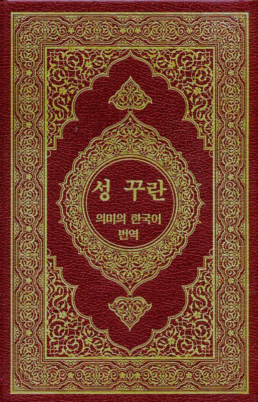 The Noble Quran in Korean language, 9960770168