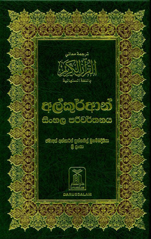 Noble Quran in Sinhali Language -උතුම් අල් කුර්ආනය (24781), 9786035002721