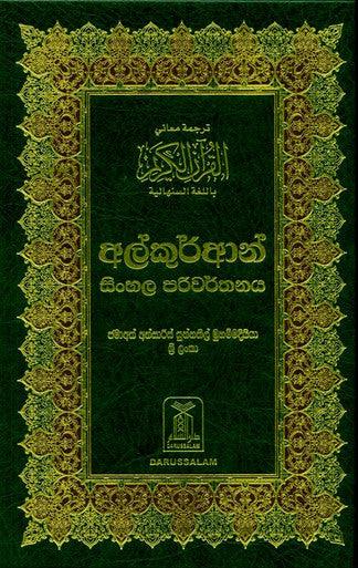 Noble Quran in Sinhali Language -උතුම් අල් කුර්ආනය