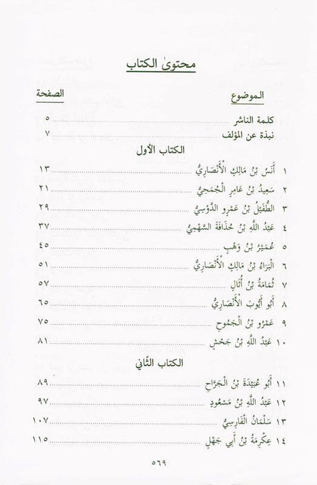 Pictures from the life of the Companions Vol 1_8 , صور من حياةالصحابة, 9775827124