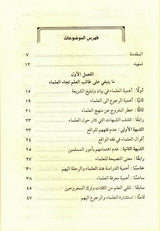 Book Referring to the scholars from the purposes of the glorious Sharia - كتاب الرجوع إلى العلماء من مقاصد الشريعة الغراء