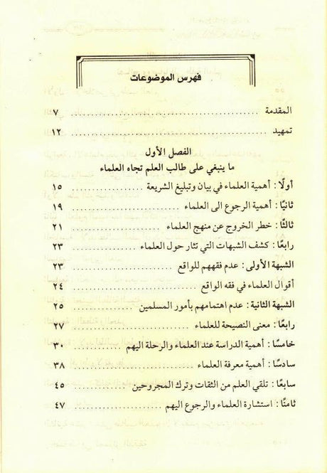 Book Referring to the scholars from the purposes of the glorious Sharia - كتاب الرجوع إلى العلماء من مقاصد الشريعة الغراء