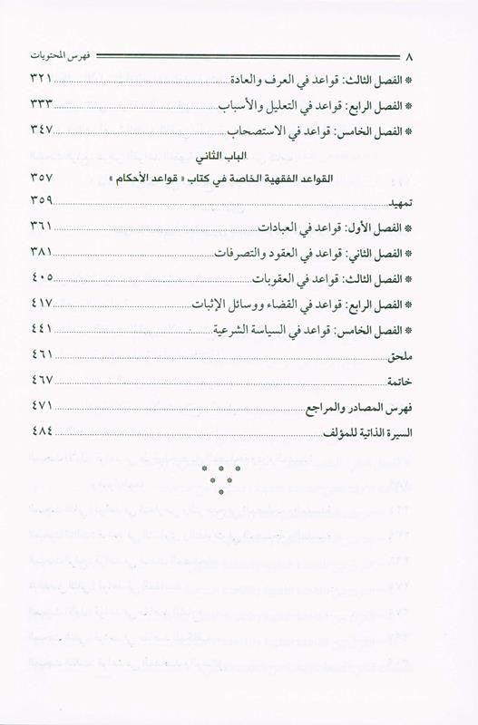 Jurisprudence Rules through a Book, 9789775059932 القواعد الفقهية من خلال كتاب (21811)