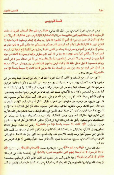 Stories of the Prophets Arabic Large 17x24 Beirut Print قصص الانبياء (23106)