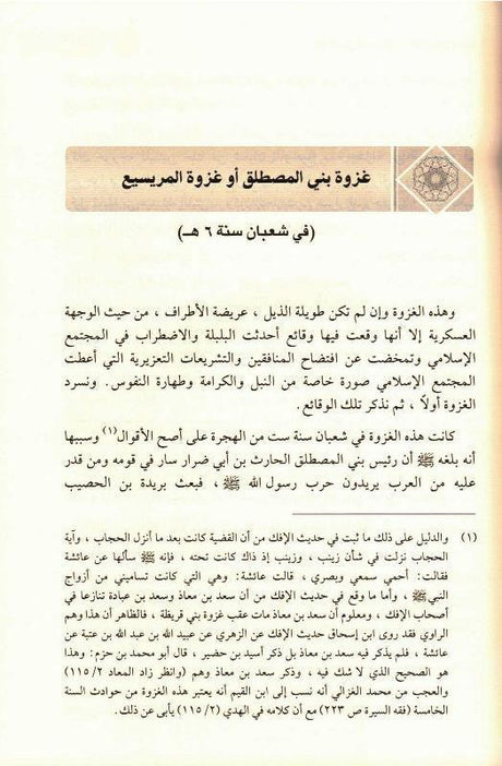 Ar-Raheeq Al Makhtum (Arabic Only), 9786144150177 الرحیق المختوم (21672)