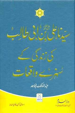 Golden Stories of sayyadna Ali Bin Abi Talibسيدناعلی بن ابی طالب کی زندگی کے سنہرے واقعات