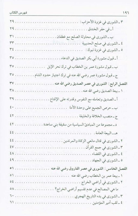 Shura is an Islamic obligation الشورى فريضةٌ اسلاميةٌ (21949), 9789953520957