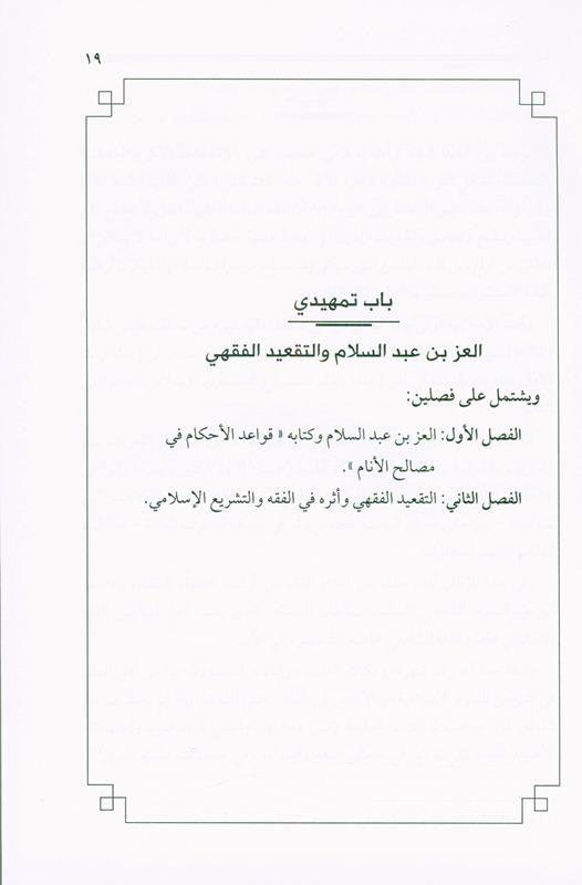 Jurisprudence Rules through a Book, 9789775059932 القواعد الفقهية من خلال كتاب (21811)