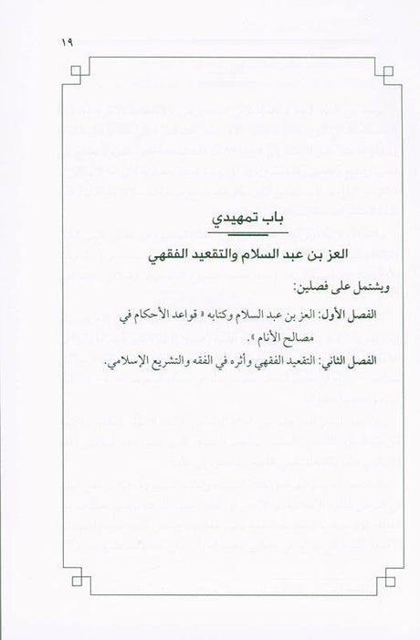 Jurisprudence Rules through a Book, 9789775059932 القواعد الفقهية من خلال كتاب (21811)