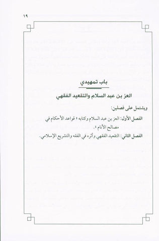 Jurisprudence Rules through a Book, 9789775059932 القواعد الفقهية من خلال كتاب (21811)