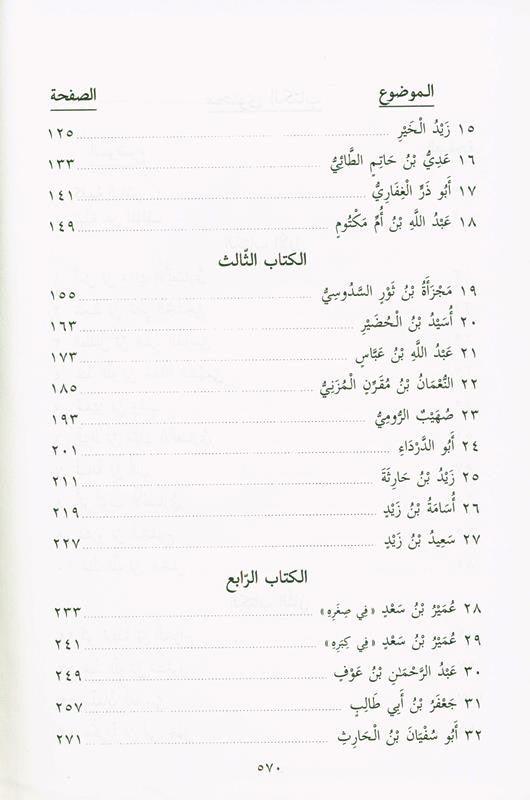 Pictures from the life of the Companions Vol 1_8 ,صور من حياةالصحابة, 9775827124