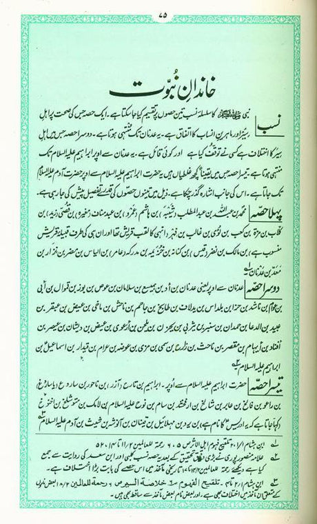 Ar Raheequl Makhtum : Sealed Nectar : Urdu / الرحیق المختوم اردو (with Box)