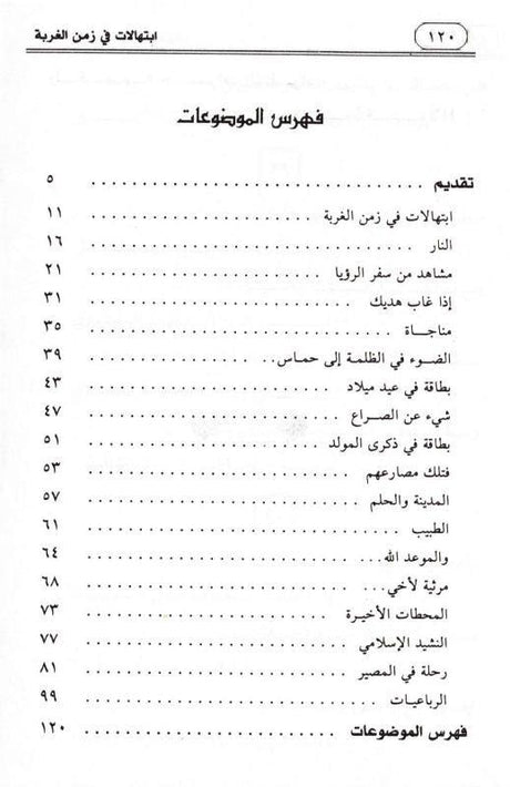 Prayers in the time of alienation Arabic - ابتهالات في زمن الغربة (25050)