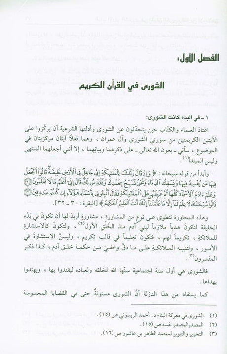 Shura is an Islamic obligation الشورى فريضةٌ اسلاميةٌ (21949), 9789953520957