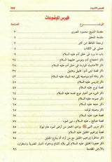 Stories of the Prophets Arabic Large 17x24 Beirut Print قصص الانبياء (23106)