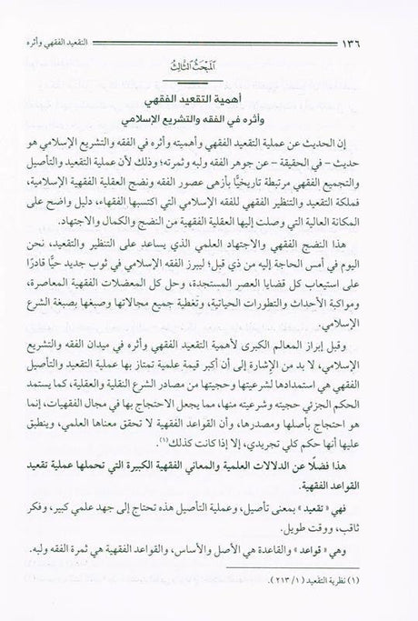 Jurisprudence Rules through a Book, 9789775059932 القواعد الفقهية من خلال كتاب (21811)