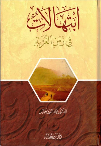 Prayers in the time of alienation Arabic - ابتهالات في زمن الغربة (25050)